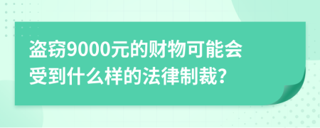 盗窃9000元的财物可能会受到什么样的法律制裁？