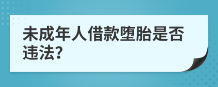 未成年人借款堕胎是否违法？
