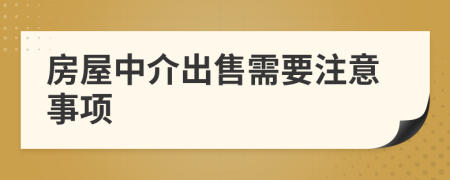 房屋中介出售需要注意事项