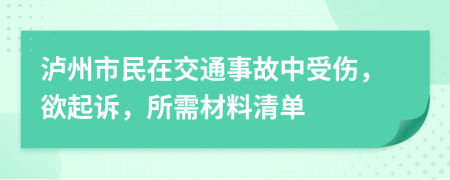 泸州市民在交通事故中受伤，欲起诉，所需材料清单