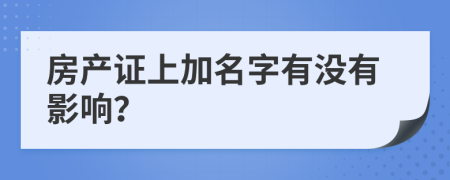 房产证上加名字有没有影响？
