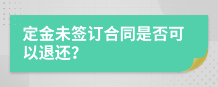 定金未签订合同是否可以退还？