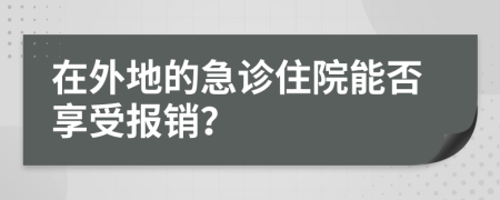 在外地的急诊住院能否享受报销？