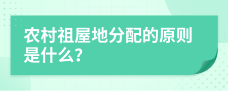 农村祖屋地分配的原则是什么？