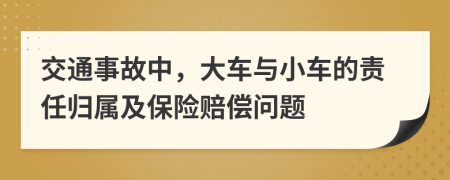 交通事故中，大车与小车的责任归属及保险赔偿问题