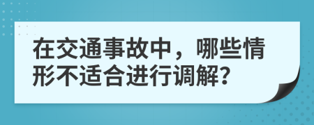 在交通事故中，哪些情形不适合进行调解？