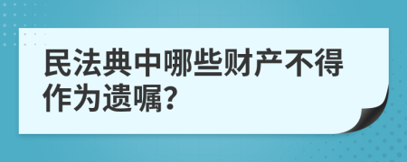 民法典中哪些财产不得作为遗嘱？
