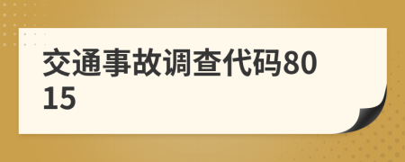 交通事故调查代码8015