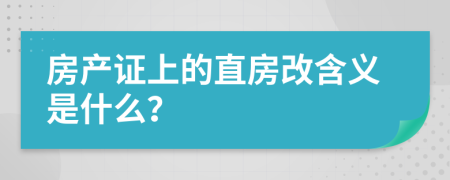 房产证上的直房改含义是什么？