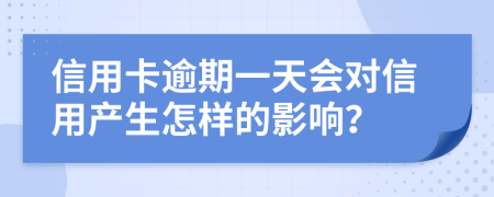 信用卡逾期一天会对信用产生怎样的影响？