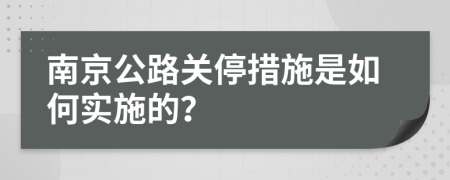 南京公路关停措施是如何实施的？
