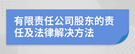 有限责任公司股东的责任及法律解决方法