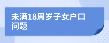 未满18周岁子女户口问题