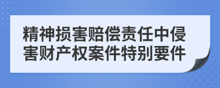 精神损害赔偿责任中侵害财产权案件特别要件