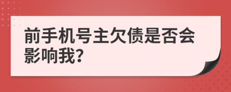 前手机号主欠债是否会影响我？