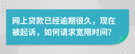 网上贷款已经逾期很久，现在被起诉，如何请求宽限时间？