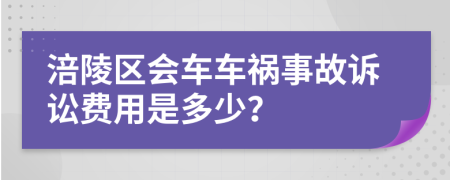 涪陵区会车车祸事故诉讼费用是多少？