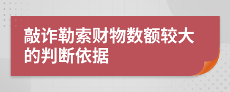 敲诈勒索财物数额较大的判断依据