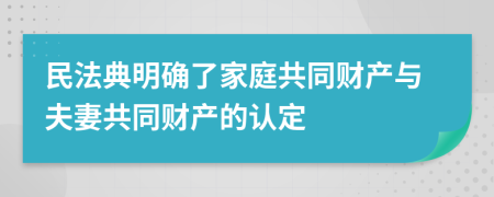 民法典明确了家庭共同财产与夫妻共同财产的认定