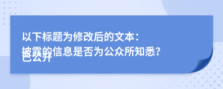 以下标题为修改后的文本：

已公开披露的信息是否为公众所知悉？