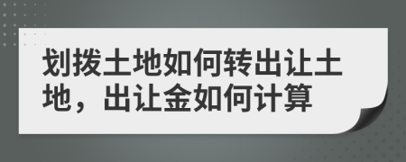 划拨土地如何转出让土地，出让金如何计算