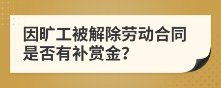 因旷工被解除劳动合同是否有补赏金？