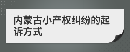 内蒙古小产权纠纷的起诉方式