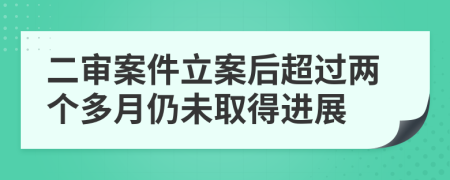 二审案件立案后超过两个多月仍未取得进展