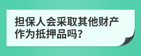 担保人会采取其他财产作为抵押品吗？