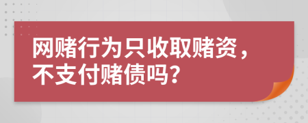 网赌行为只收取赌资，不支付赌债吗？