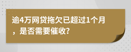 逾4万网贷拖欠已超过1个月，是否需要催收？