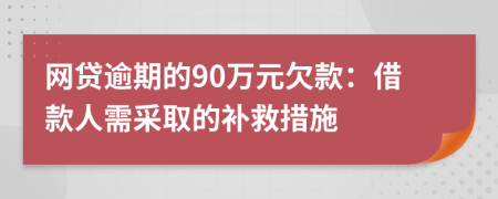 网贷逾期的90万元欠款：借款人需采取的补救措施