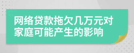 网络贷款拖欠几万元对家庭可能产生的影响