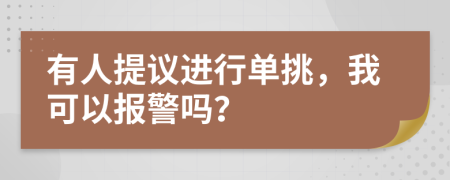 有人提议进行单挑，我可以报警吗？