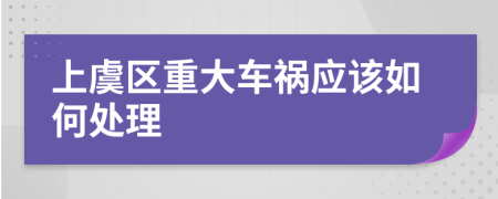 上虞区重大车祸应该如何处理