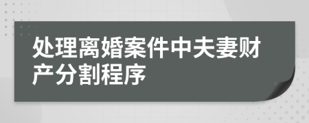 处理离婚案件中夫妻财产分割程序