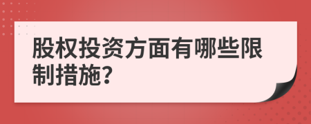 股权投资方面有哪些限制措施？
