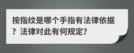 按指纹是哪个手指有法律依据？法律对此有何规定？