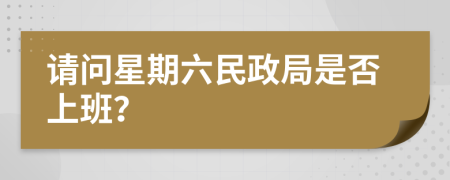 请问星期六民政局是否上班？