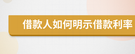 借款人如何明示借款利率
