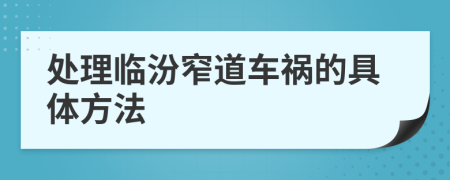 处理临汾窄道车祸的具体方法