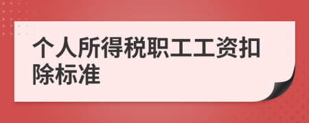 个人所得税职工工资扣除标准