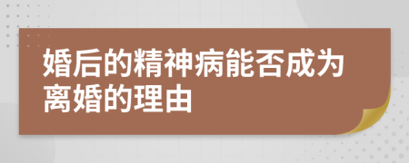 婚后的精神病能否成为离婚的理由