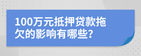100万元抵押贷款拖欠的影响有哪些？