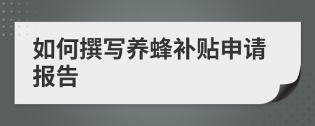 如何撰写养蜂补贴申请报告