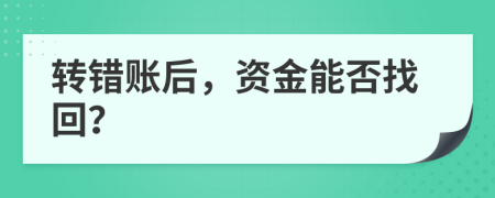 转错账后，资金能否找回？