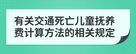 有关交通死亡儿童抚养费计算方法的相关规定