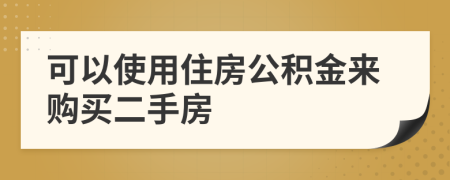 可以使用住房公积金来购买二手房