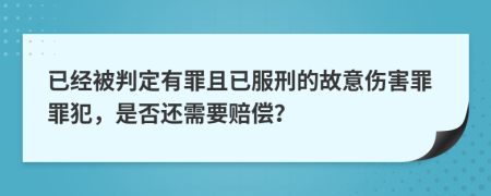 已经被判定有罪且已服刑的故意伤害罪罪犯，是否还需要赔偿？