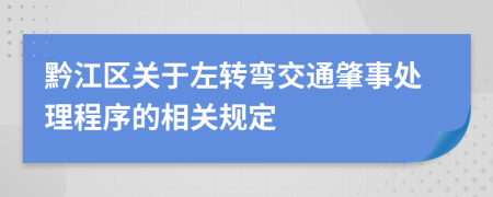 黔江区关于左转弯交通肇事处理程序的相关规定